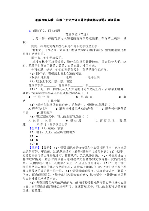 新版部编人教三年级上册语文课内外阅读理解专项练习题及答案
