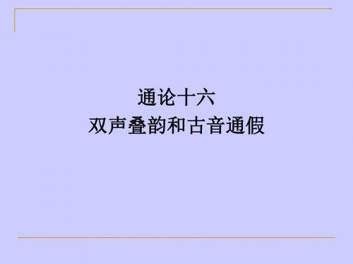 通论十六