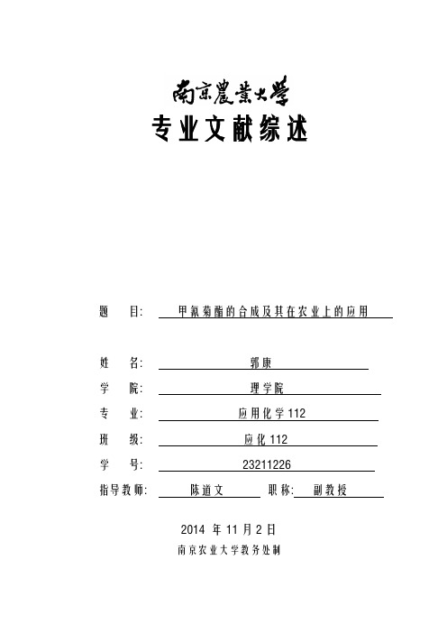 甲氰菊酯的合成及其在农业上的应用---文献综述