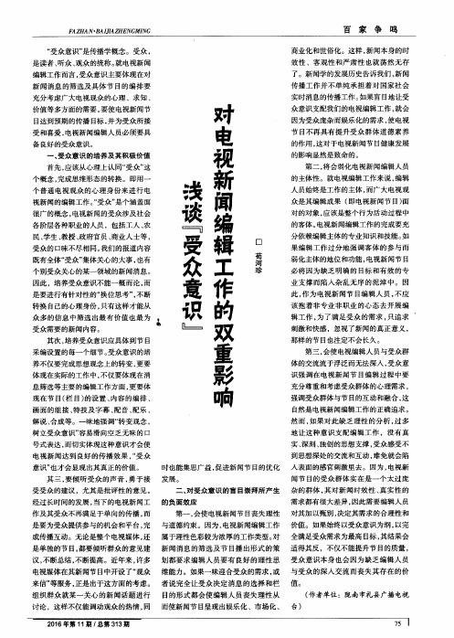 浅谈“受众意识”对电视新闻编辑工作的双重影响