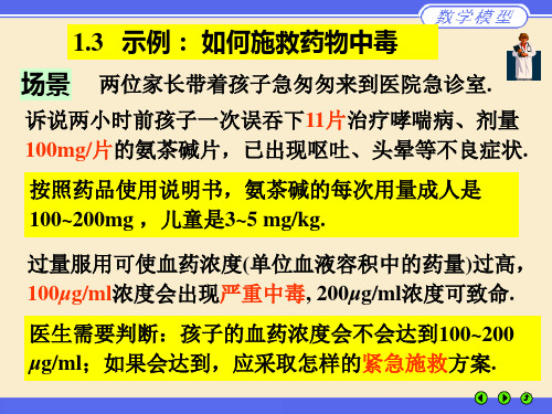 数学模型如何施救药物中毒