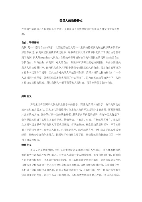 美国人的性格特点