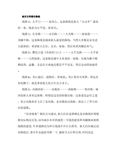 南京吉祥婚车路线