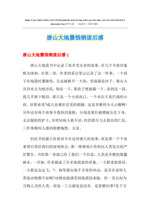 唐山大地震钱钢读后感