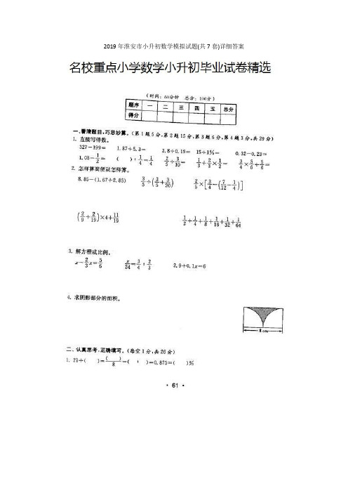 2019年淮安市小升初数学模拟试题(共7套)详细答案