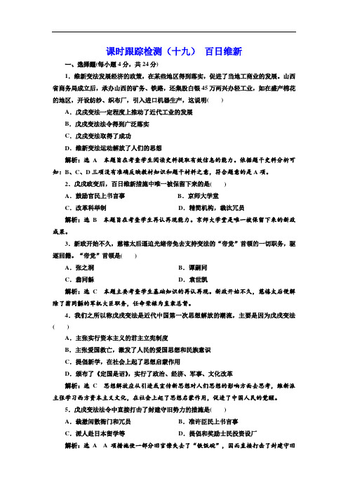 2019-2020学年高中历史人民版选修1课时跟踪检测：(十九) 百日维新 Word版含解析