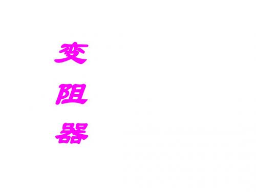 北师大版九年级全册物理课件 11.8 变阻器 (共18张PPT)
