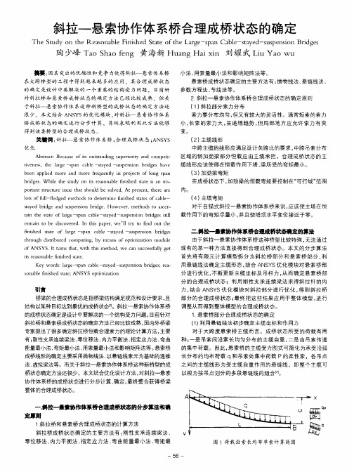 斜拉-悬索协作体系桥合理成桥状态的确定