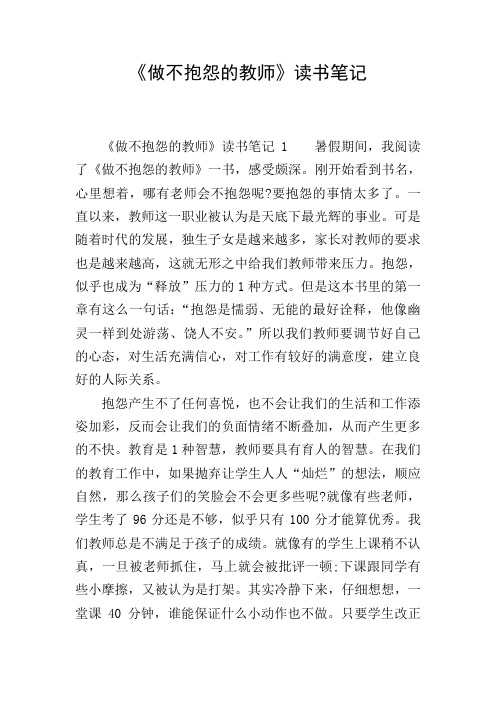 《做不抱怨的教师》读书笔记