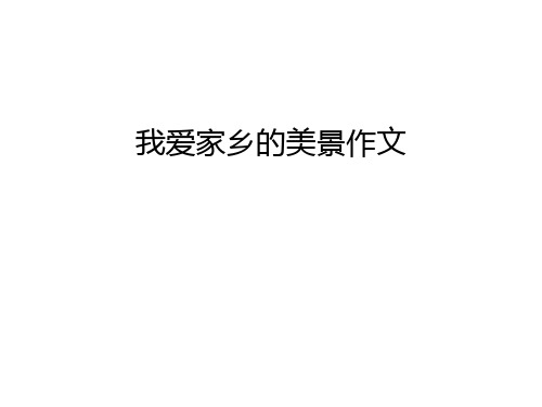 我爱家乡的美景作文复习过程