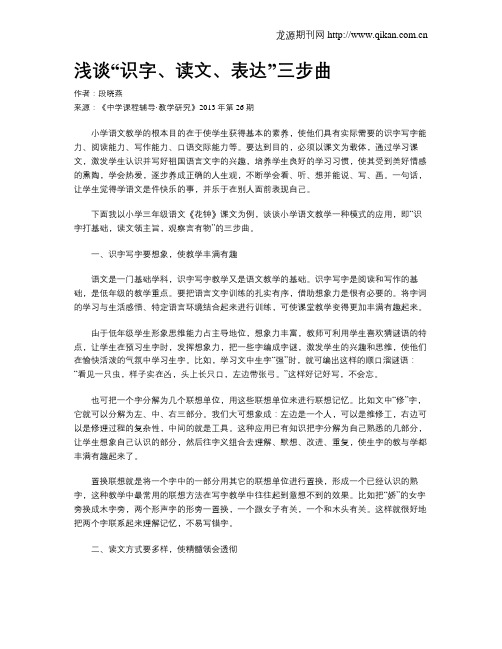 浅谈“识字、读文、表达”三步曲