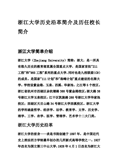 浙江大学历任校长简介及毕业证样本档案