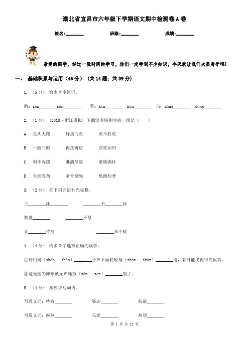 湖北省宜昌市六年级下学期语文期中检测卷A卷