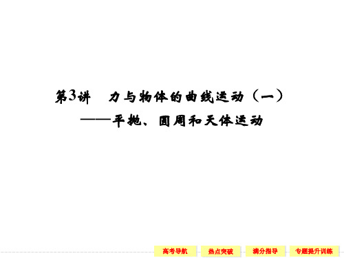 高三物理二轮专题复习第3讲力与物体的曲线运动(一)——平抛圆周和天体运动PPT课件