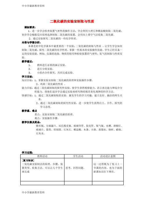 【中小学资料】九年级化学上册 第6单元 燃烧与燃料 到实验室去 二氧化碳的实验室制取与性质教案2 (新版)