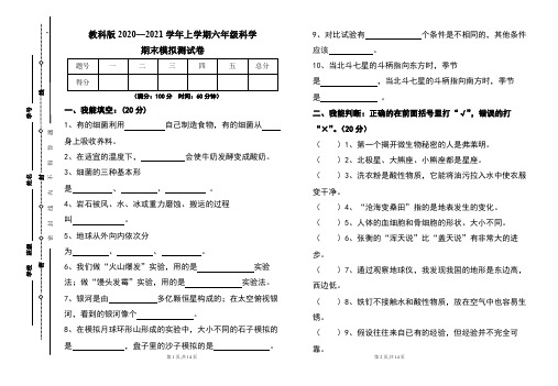 教科版2020--2021学年度上学期六年级科学期末试卷及答案(含三套题)