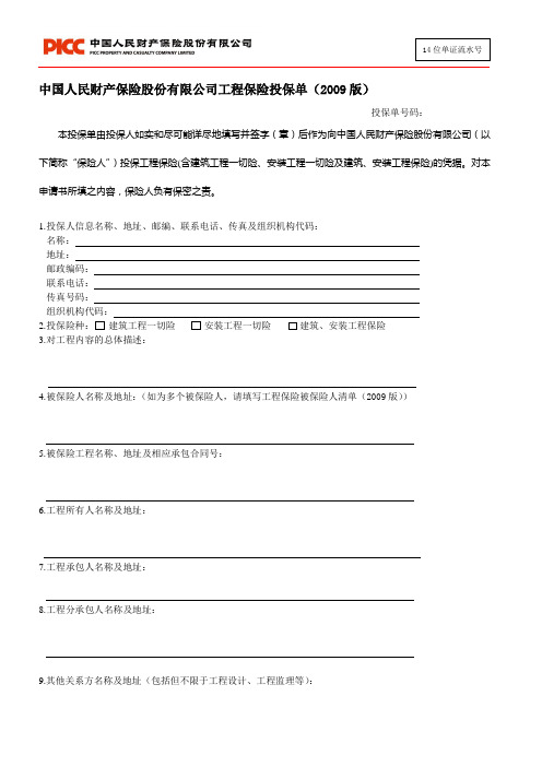 工程险投保单2009