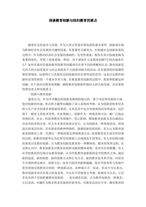 浅谈教育创新与回归教育的原点-模板