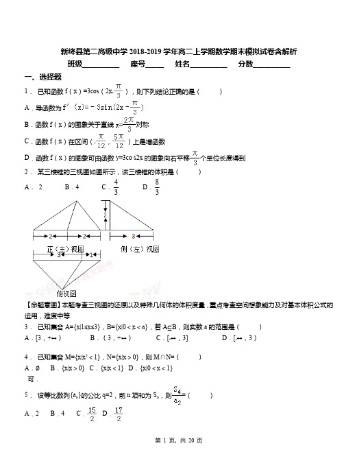 新绛县第二高级中学2018-2019学年高二上学期数学期末模拟试卷含解析