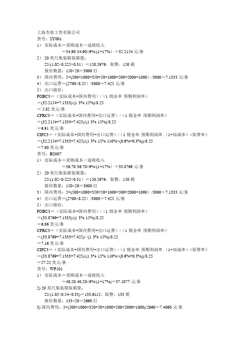 TMT国际贸易实训,上海杰依工贸出口报价
