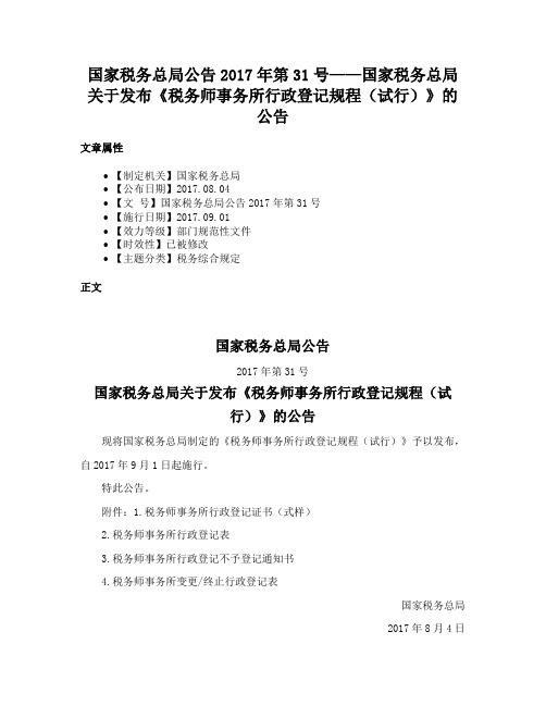 国家税务总局公告2017年第31号——国家税务总局关于发布《税务师事务所行政登记规程（试行）》的公告