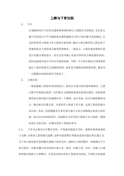 上跨与下穿比较