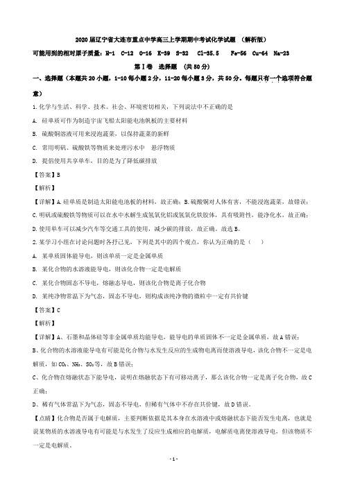 2020届辽宁省大连市重点中学高三上学期期中考试化学试题 (解析版)