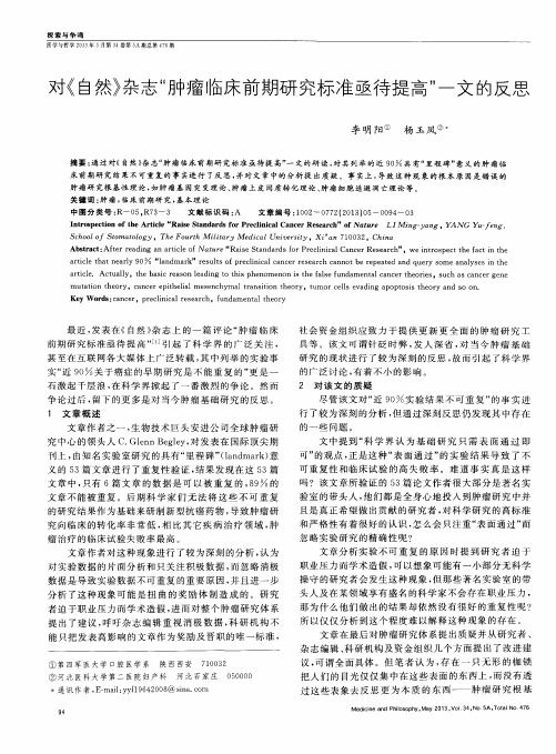 对《自然》杂志“肿瘤临床前期研究标准亟待提高”一文的反思