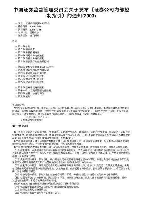 中国证券监督管理委员会关于发布《证券公司内部控制指引》的通知（2003）