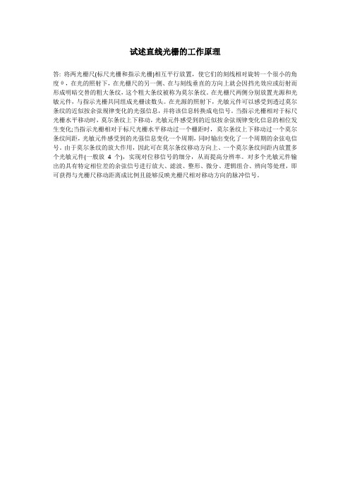 试述直线光栅的工作原理