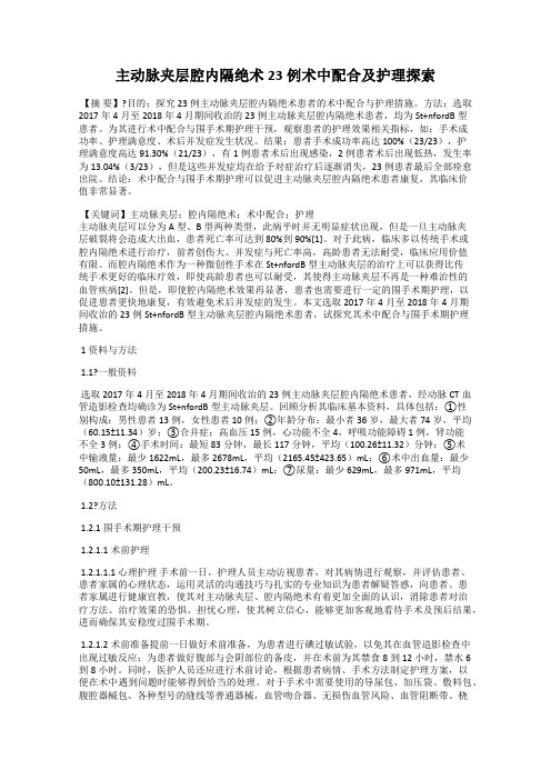主动脉夹层腔内隔绝术23例术中配合及护理探索