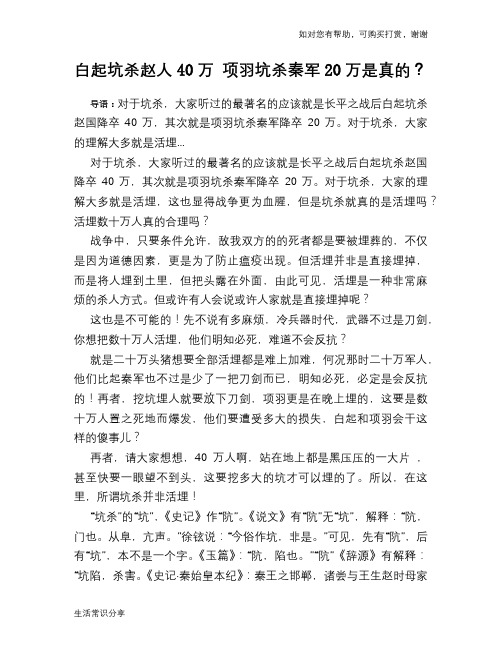 历史趣谈：白起坑杀赵人40万 项羽坑杀秦军20万是真的？