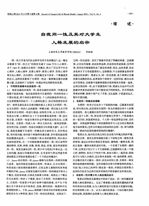 自我同一性及其对大学生人格发展的启示