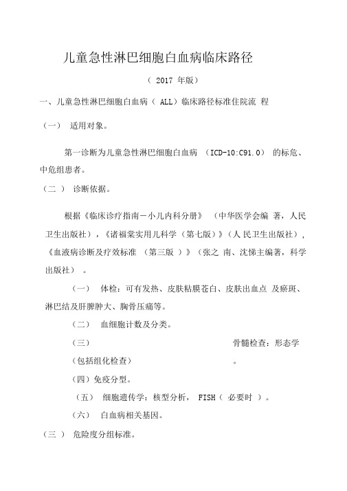 儿童急性淋巴细胞白血病临床路径(2017年版)