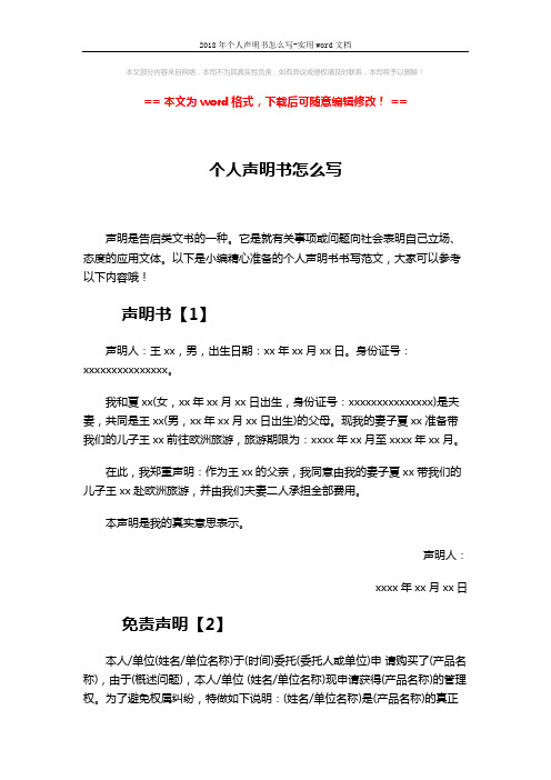2018年个人声明书怎么写-实用word文档 (3页)