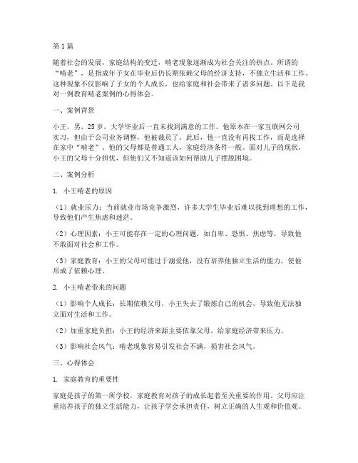 批评教育啃老案例心得体会(2篇)