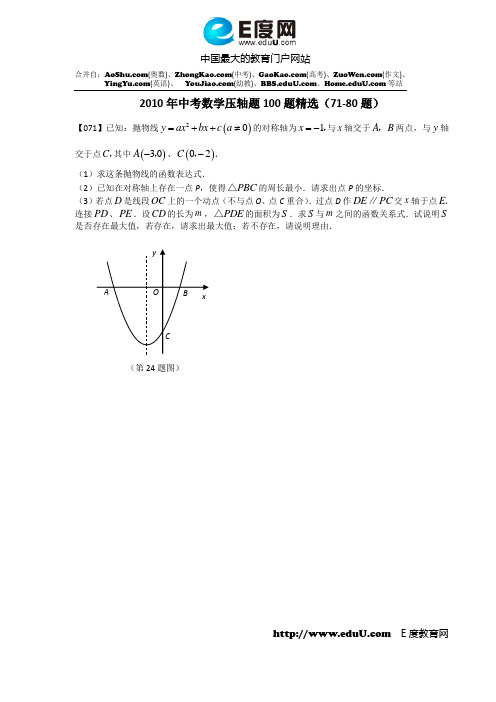 2010年中考数学压轴题100题精选(71-80题)含答案