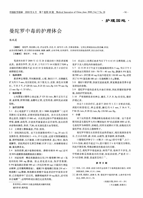 曼陀罗中毒的护理体会