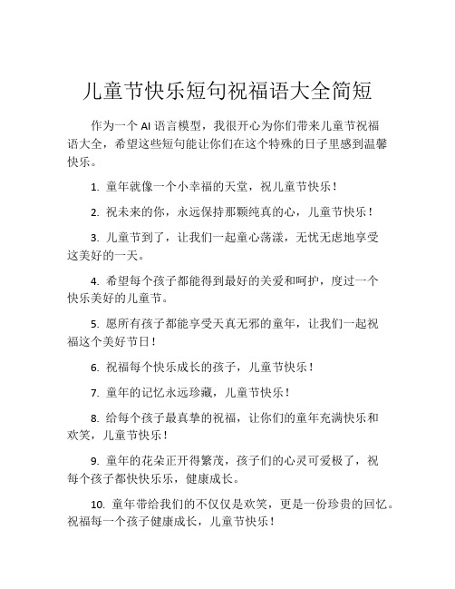 儿童节快乐短句祝福语大全简短