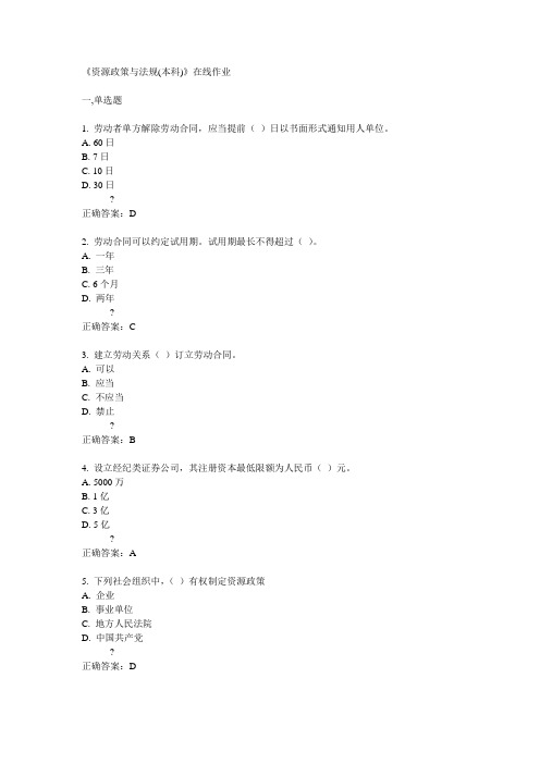 川农《资源政策与法规(本科)》在线作业满分答案