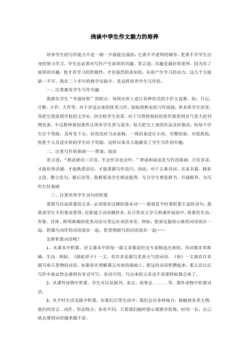 浅谈中学生作文能力的培养