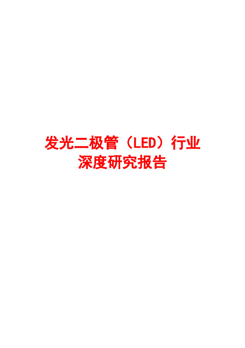 发光二极管(LED)行业深度研究报告