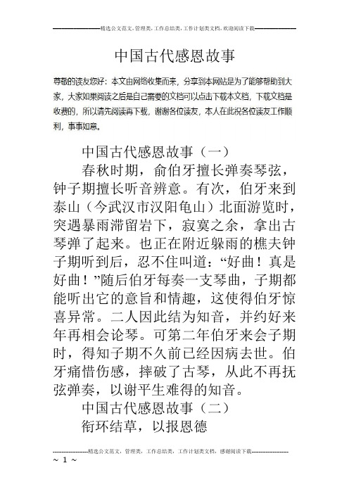 中国古代感恩故事