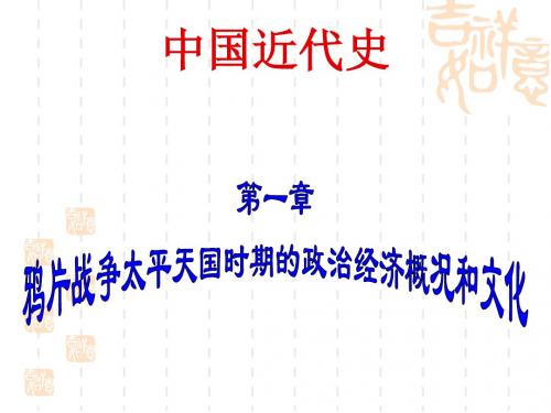 鸦片战争太平天国时期社会概况和文化