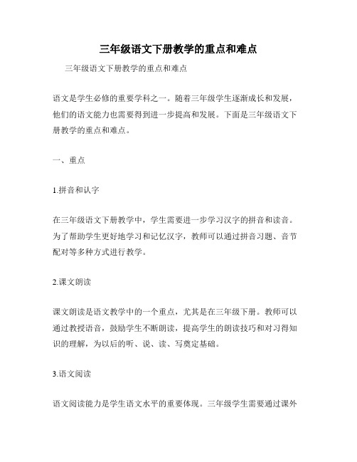 三年级语文下册教学的重点和难点