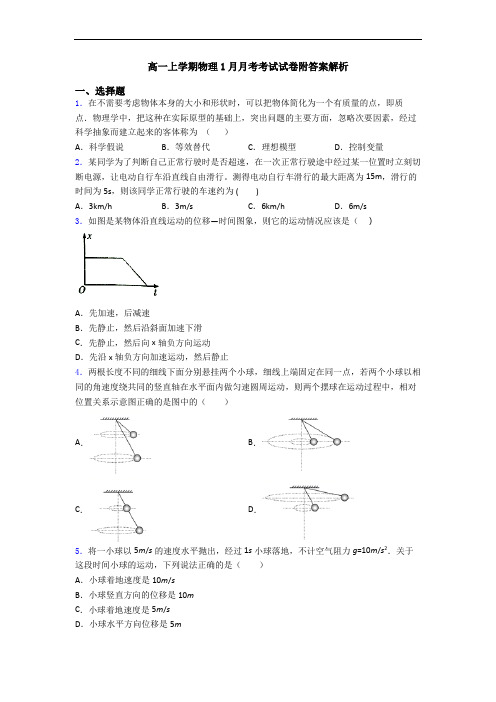 高一上学期物理1月月考考试试卷附答案解析