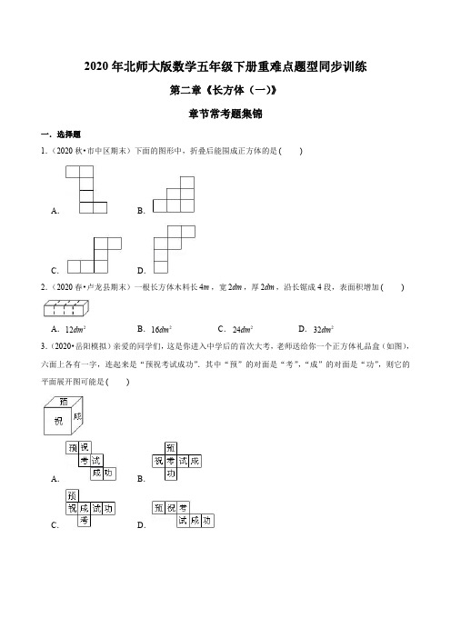 2020年北师大版数学五年级下册重难点题型训练第二章《长方体(一)》章节常考题集锦(原卷版)