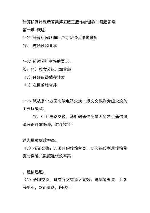 计算机网络课后答案第五版正版作者谢希仁习题答案