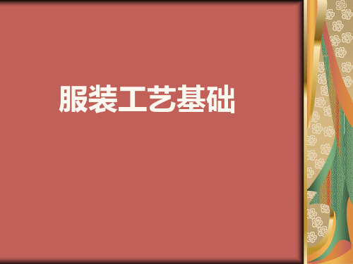 服装工艺基础——第四章部位缝纫工艺