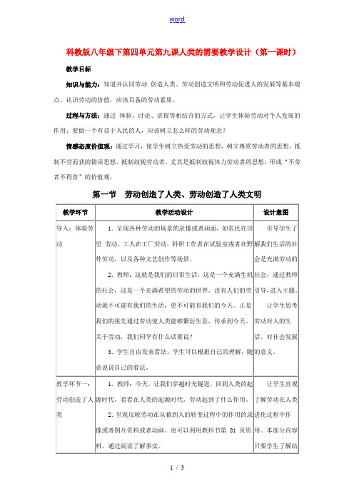 八年级政治下第四单元第九课人类的需要教学设计(第一课时)科教版
